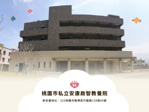 安康啟智教養院：築家篇標題圖